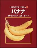 トロピカルフルーツずかん〈1〉バナナ