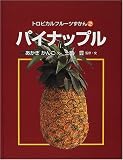 トロピカルフルーツずかん〈2〉パイナップル