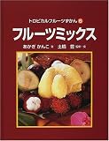 トロピカルフルーツずかん〈6〉フルーツミックス