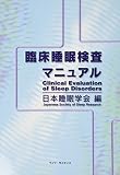 臨床睡眠検査マニュアル