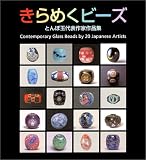 きらめくビーズ―とんぼ玉代表作家作品集