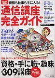 通信講座完全ガイド [2003年保存版]