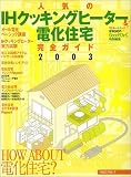 �l�C��IH�N�b�L���O�q�[�^�[&�d���Z�� ���S�K�C�h2003