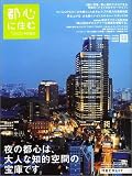 住宅情報特別編集 都心に住む 初夏号 Vol.11 ―夜の都心は、大人な知的空間の宝庫です。