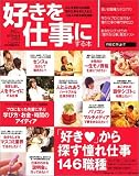 ケイコとマナブ9月号臨時増刊 好きを仕事にする本 秋号 ―みんな最初は未経験!「好き」から探す憧れ仕事146