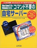 Vine Linux 2.5とWebminで作るコマンド不要の自宅サーバー