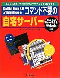 Red Hat Linux8.0とWebminで作るコマンド不要の自宅サーバー