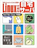 Webminだから簡単 Linuxで作る自宅サーバ―Red Hat Linux9対応