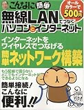 こんなに簡単無線LANでつなぐパソコンとインターネット