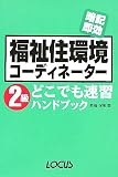 福祉住環境コーディネーター2級どこでも速習ハンドブック