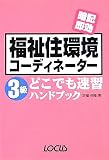 福祉住環境コーディネーター3級どこでも速習ハンドブック