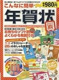 こんなに簡単年賀状 2007亥年版―選んでプリントするだけ お気に入りの1枚が必ず見つかる! (2007)
