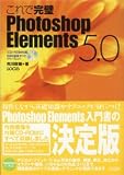 これで完璧Photoshop Elements 5.0