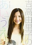 吉高由里子 フォトエッセイ