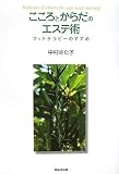 こころとからだのエステ術―フィトテラピーのすすめ