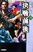 古龍: 決戦前後　陸小鳳伝奇シリーズ３