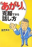 「あがり」を克服できる話し方