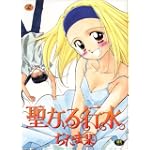 聖なる行水 (ワニマガジンコミックス)