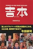 吉本(よしぼん)