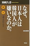 なぜ、日本人は韓国人が嫌いなのか。―隣の国で考えたこと