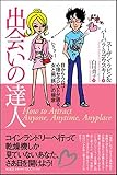 出会いの達人―目からウロコ!心理セラピストが語る、女と男「誘い」の極意