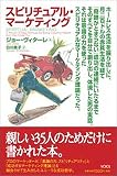スピリチュアル・マーケティング
