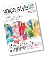 voice style vol.1 オーラソーマ心理診断