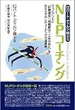 ロバート・ディルツ博士のNLPコーチング