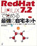 RedHat Linux7.2で始める最強の自宅ネット―インストールと基本設定/ルーター化/各種サーバー構築/セキュリティ対策
