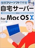 自宅サーバーfor MacOS X―全部フリーソフトで作る