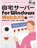 全部フリーソフトで作る自宅サーバーfor Windows Webカメラ編