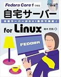 Fedora Core1で作る自宅サーバーfor Linux―本格サーバーがGUI操作で完成!