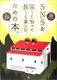 SNS(mixi・GREE・キヌガサ・フレンドパークetc…)を深ーく知って長ーく楽しむための本。