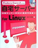 Fedora Core 4で作る自宅サーバーfor Linux?本格サーバーがGUI操作で完成!