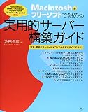 Macintosh &フリーソフトで始める実用的サーバー構築ガイド―安全・便利なサーバーがオフィスや自宅ですぐにできる!