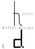 hello!design アッシュコンセプトの仕事―名児耶秀美と36人のデザイナー
