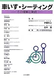 車いす・シーティング―その理解と実践
