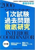 インテリアコーディネーター1次試験過去問題徹底研究 技術編
