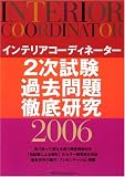 インテリアコーディネーター2次試験過去問題徹底研究 2006