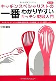 キッチンスペシャリストの一番わかりやすいキッチン製図入門―キッチンスペシャリストの一番わかりやすいキッチン製図入門 第3版