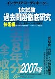 インテリアコーディネーター 1次試験技術編 過去問題徹底研究 (2007)