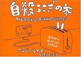 自殺うさぎの本