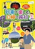 列車で楽しむ日帰り旅行―JR北海道「一日散歩きっぷ」活用ブック