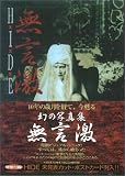 HIDE 無言激―ヴィジュアル&ハードショック写真集