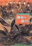 海女の珠とり―海士