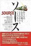 ソース―あなたの人生の源はワクワクすることにある。