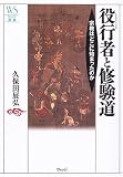 役行者と修験道―宗教はどこに始まったのか 役行者と修験道―宗教はどこに始まったのか