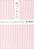 食べてキレイ。―“25kgダイエット”と“ニキビ・アトピー完治”のミラクル大作戦
