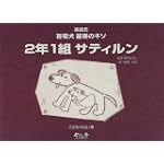 2年1組サティルン―童話式 盲導犬基礎のキソ