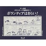 ボランティアはきらい!―マンガ式 ボランティア基礎のキソ